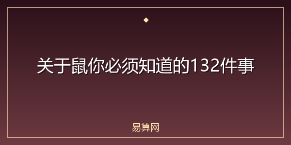 关于鼠你必须知道的132件事