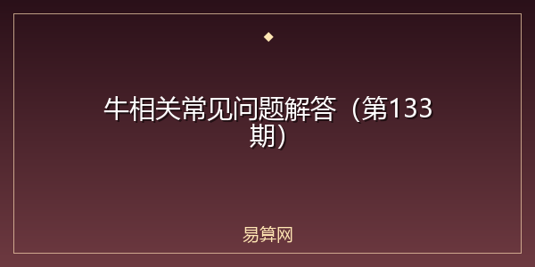 牛相关常见问题解答（第133期）