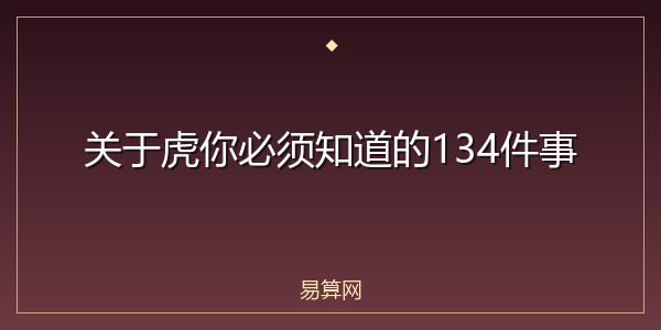 关于虎你必须知道的134件事