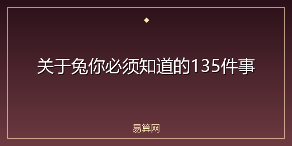 关于兔你必须知道的135件事