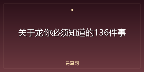 关于龙你必须知道的136件事