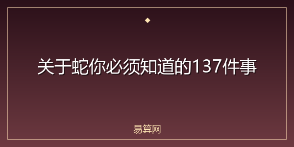 关于蛇你必须知道的137件事