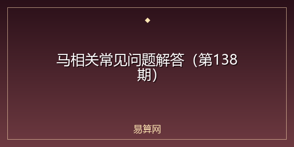 马相关常见问题解答（第138期）