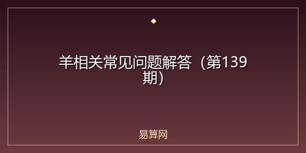 羊相关常见问题解答（第139期）