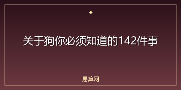 关于狗你必须知道的142件事