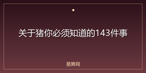关于猪你必须知道的143件事