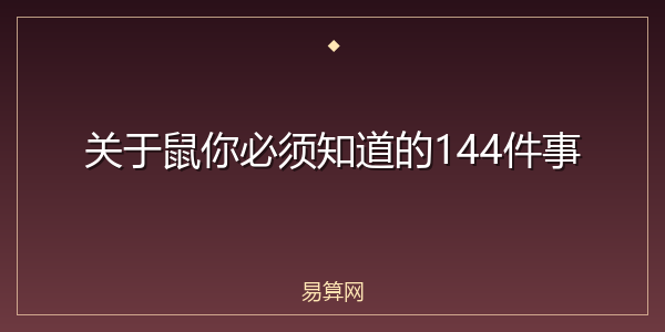 关于鼠你必须知道的144件事