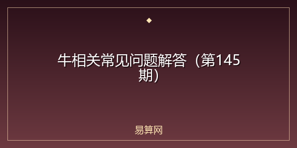 牛相关常见问题解答（第145期）