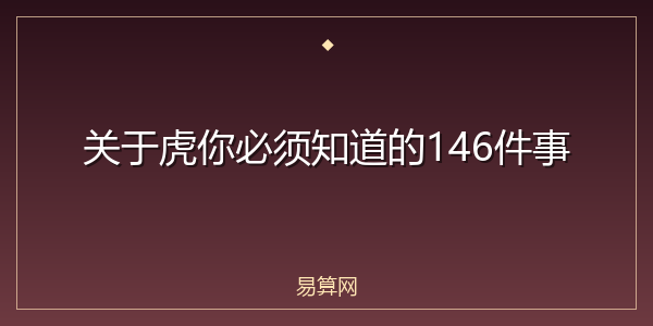 关于虎你必须知道的146件事