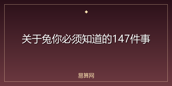 关于兔你必须知道的147件事