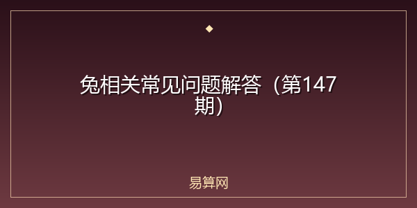 兔相关常见问题解答（第147期）