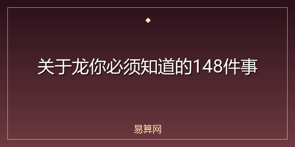 关于龙你必须知道的148件事