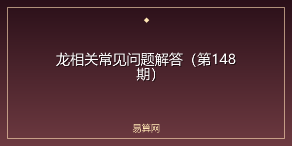 龙相关常见问题解答（第148期）