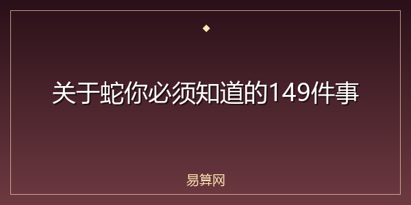 关于蛇你必须知道的149件事