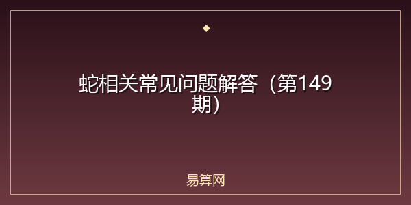 蛇相关常见问题解答（第149期）