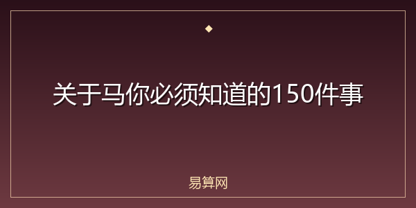 关于马你必须知道的150件事
