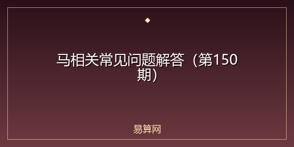 马相关常见问题解答（第150期）