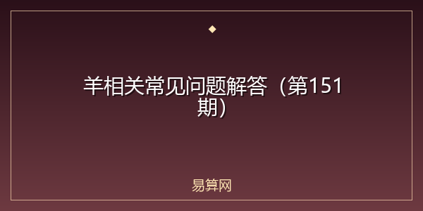 羊相关常见问题解答（第151期）