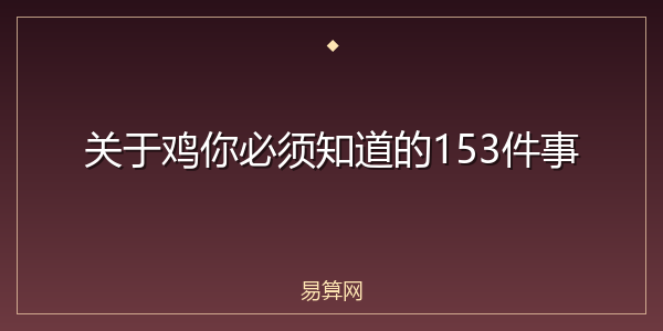 关于鸡你必须知道的153件事
