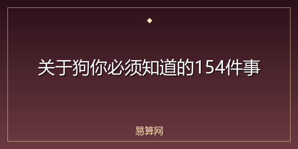关于狗你必须知道的154件事