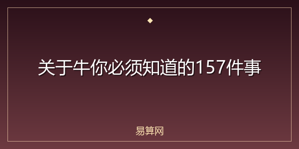 关于牛你必须知道的157件事