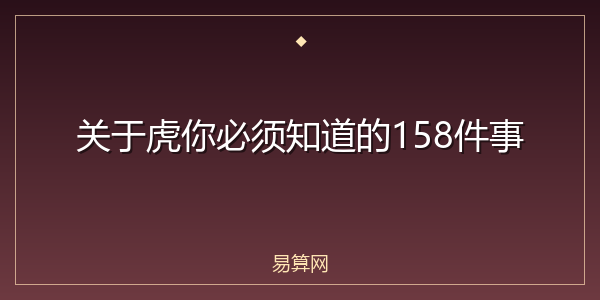 关于虎你必须知道的158件事