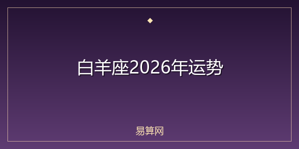 白羊座2026年运势