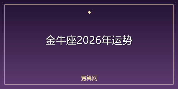 金牛座2026年运势