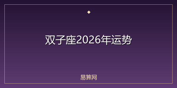 双子座2026年运势