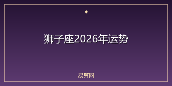 狮子座2026年运势