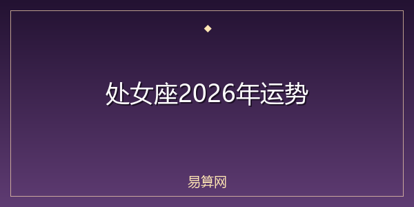 处女座2026年运势