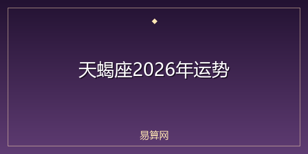 天蝎座2026年运势
