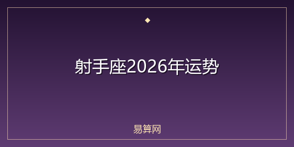 射手座2026年运势