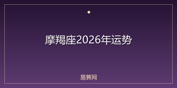 摩羯座2026年运势