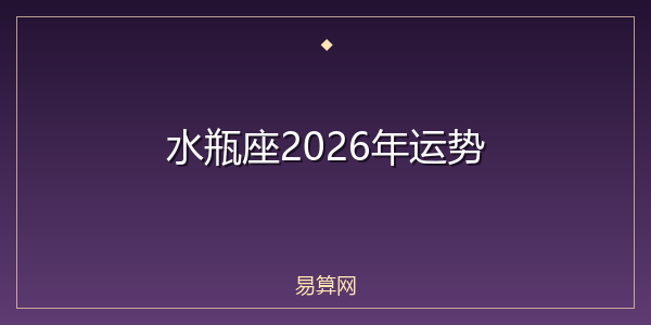 水瓶座2026年运势