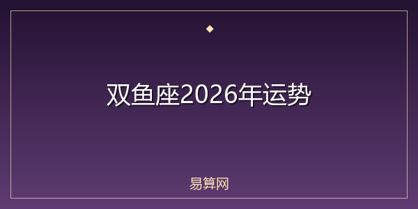 双鱼座2026年运势