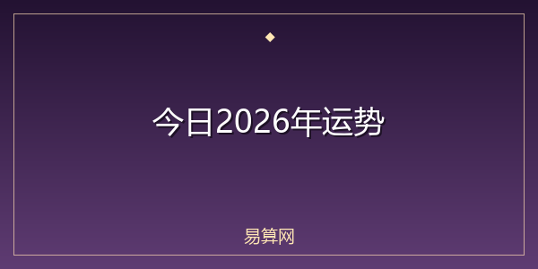 今日2026年运势