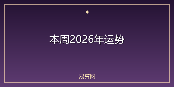 本周2026年运势