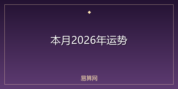 本月2026年运势