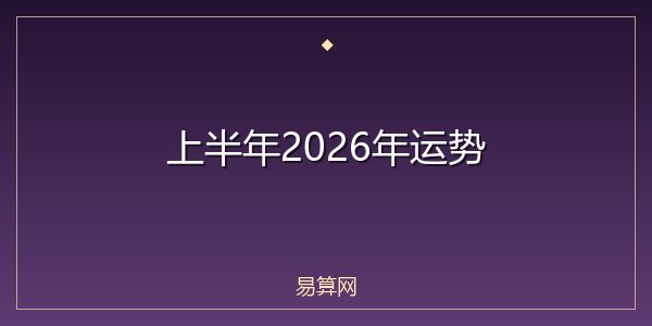 上半年2026年运势