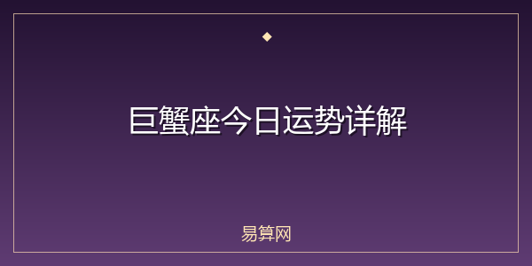 巨蟹座今日运势详解