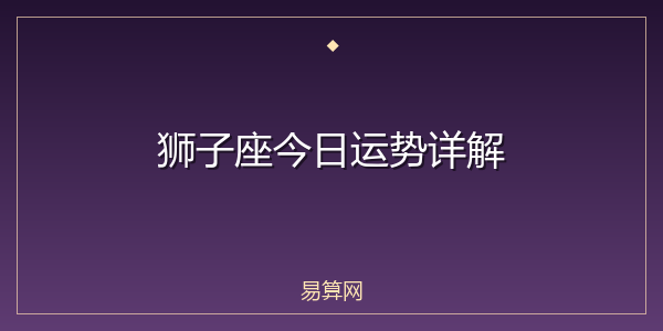 狮子座今日运势详解