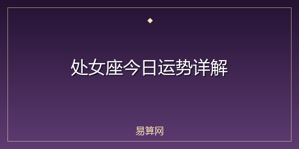 处女座今日运势详解