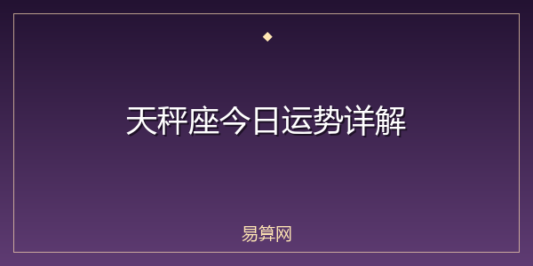天秤座今日运势详解