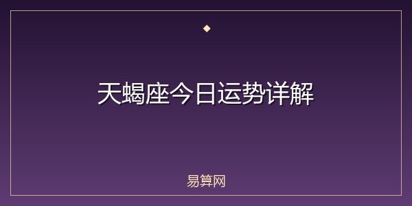 天蝎座今日运势详解
