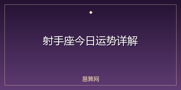 射手座今日运势详解
