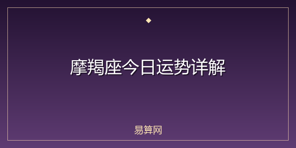 摩羯座今日运势详解