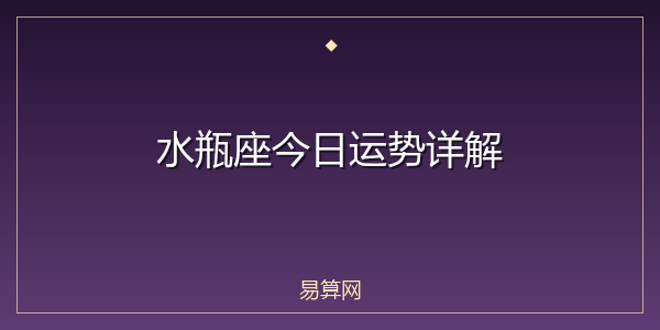 水瓶座今日运势详解