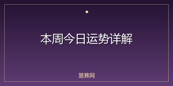 本周今日运势详解