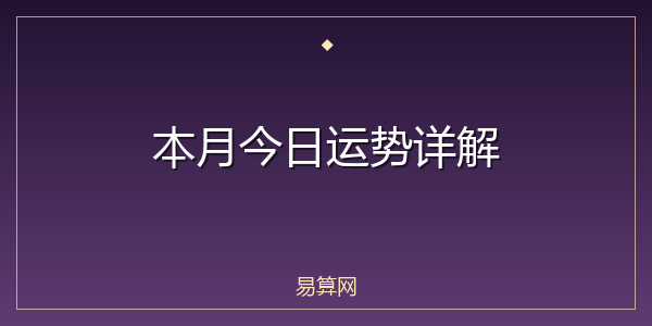 本月今日运势详解